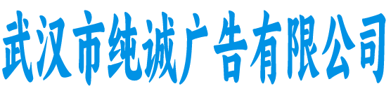 武汉纯诚广告